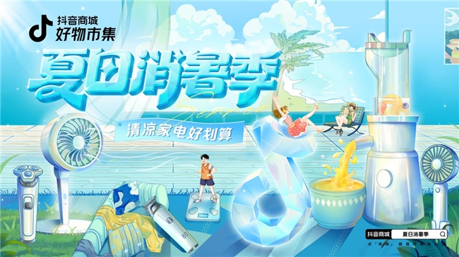 用低价点燃夏天,抖音商城好物市集让商家生意跑出加速度