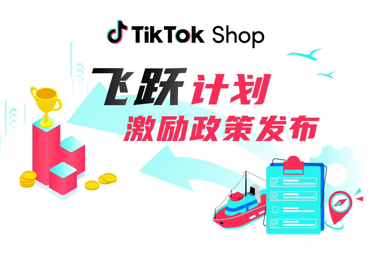 最高可领300美元!TikTok Shop“飞跃计划”上线,全部美区自运营商家可参与!