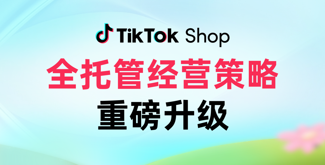 TikTok Shop全托管经营策略重磅升级!倡导商家提升商品品质,不卷低价